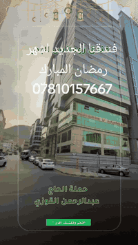 عمرة رمضان • فندق مكة • مرشد الحاج حسان