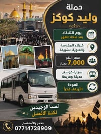 كربلاء المقدسة • كوستر حديثة • الثلاثاء بعد الظهر