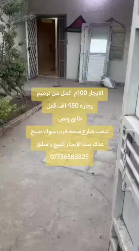 يالله 🤲
بيت 100م الايجار.  كمل ترميم طابق ونص
📌تفاصيل // كراج + حديقه + استقبال + مطبخ + غرفتين نوم + خدمات
يجار 450قفل
📌العنوان // الشعب شارع صحه خلف سوك صبح او عياده شعبيه
✏️مكتب المختار ✏️
علي ساعدي ***********
