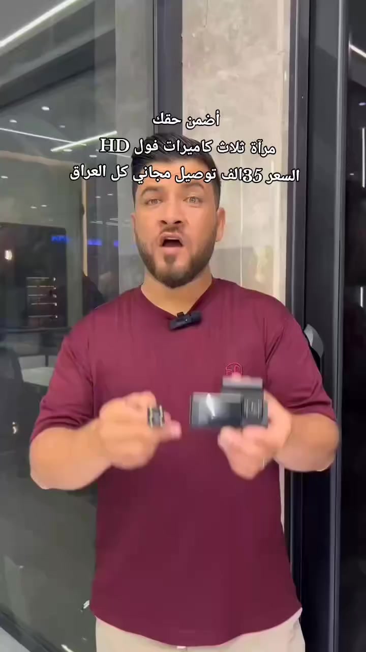 🎥 مرآة تسجيل سيارة بدقة عالية
تصوير Full HD بزاوية واسعة 170° لتغطية أكبر 🚗
عدسة A+ مع شاشة عرض واضحة 📺
تسجيل أمامي وخلفي + مستشعر G للحوادث 💥
تسجيل حلقي مستمر + كشف حركة وركن السيارة 🅿️
تصميم أنيق يناسب جميع السيارات ✨
💰 السعر: 35 ألف
🚚 توصيل مجاني
#العراق #بغداد #سيارات #سيارات_العراق #حوادث


**إذا كنت صاحب هذا الإعلان وتريد حذفه لأي سبب، رجاءا أرسل رسالة إلى الدعم الفني**