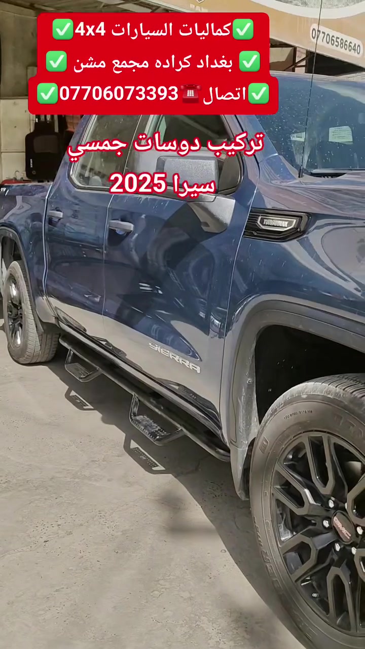 تركيب دوسات جمسي سيرا 2025 شرط بلادي تتوفر لدينا دوسات جميع أنواع السيارت
✅كماليات السيارات 4x4✅
✅ بغداد كراده مجمع مشن ✅
✅اتصال☎️***********✅

