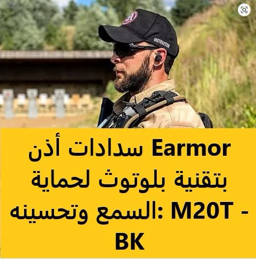 سدادات اذن عسكرية وللتدريب بتقنية البلوتوث لحماية السمع 
جديد 40 الف دينار
توصيل جميع المحافظات 5 الاف-المكان سليمانية ***********
