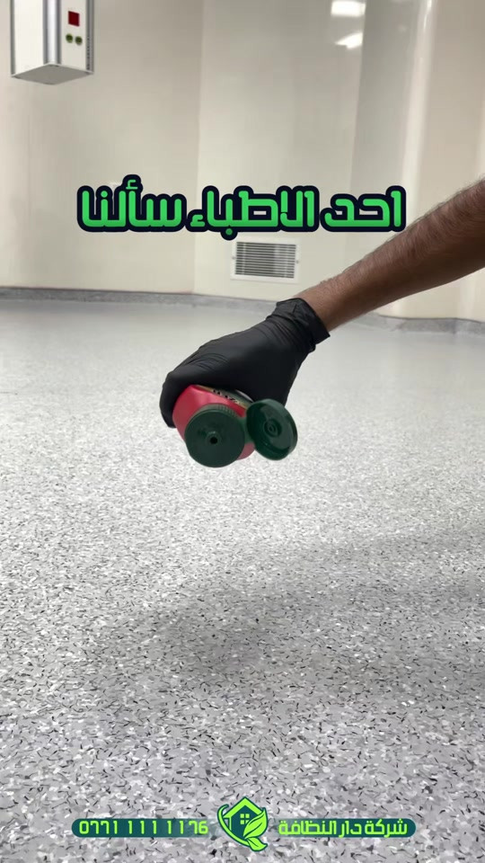 تعديل وتصليح الارضيات ومعالجه كافة انواع الارضيات ؟؟؟ تعاني من ارضيتك إرسالها والحل يمنا  اكثر سؤال طلبآ لنا في شركتنا تابع الفديو خمس سنوات فعلية امان وراحه ولمعه  تعبت من ارضيتك؟ قديمة , باهته ومفطرة‼️ لكينه الك الحل وبدون  متبدل ارضيتك ولازيادة تكلفة ⁉️ شلون  🥇دار النظافة 🥇لجلي ومعالجة الارضيات  تقدملكم عدة خدمات  ♥️خدمة جلي الارضيات (كونكريت-مرمر-كرانيت-كاشي) ♠️خدمة معالجة الارضيات (معالجة الحفر والتشققات )  ♥️خدمة  تصليب الارضيات  ♥️خدمة  بولش (تلميع) الارضيات ♠️خدمة حماية الارضية بمواد عازلة #بشنو_نختلف_عن_باقي_شركات دار النظافة تختلف لأن متعاونة ويه شركة كليندكس الايطالية  من اجهزة حديثة ومواد اصلية وكوادر محترفة ومتدربة  #يعني_نضمن_لك_الجودة 🕹 مستعدين لابرام العقود  (المنازل _  الدوائر الحكومية_الشركات_  الفنادق _ المطاعم _مراكز التجميل _المولات _ المنتجعات السياحيه _ المطارات ). ..................................................................................... 📶 للاستفسار ***********_***********  🎗الفرع الاول:بغداد -شارع فلسطين #جلي_موقعي #الشعب_الصيني_ماله_حل😂😂 #عراقيه❤وافتخر😌✌🇮🇶 عراق عراقين  خدمة_معالجة_الارضيات عامل بغداد تنظيف مرمر كرانيت  اصلاح_ارضيات خدمة_تنظيف دار_النظافة تنظيف جلي
