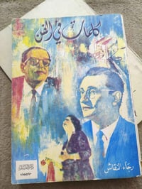 كلمات في الفن • نسختين • للنقاش