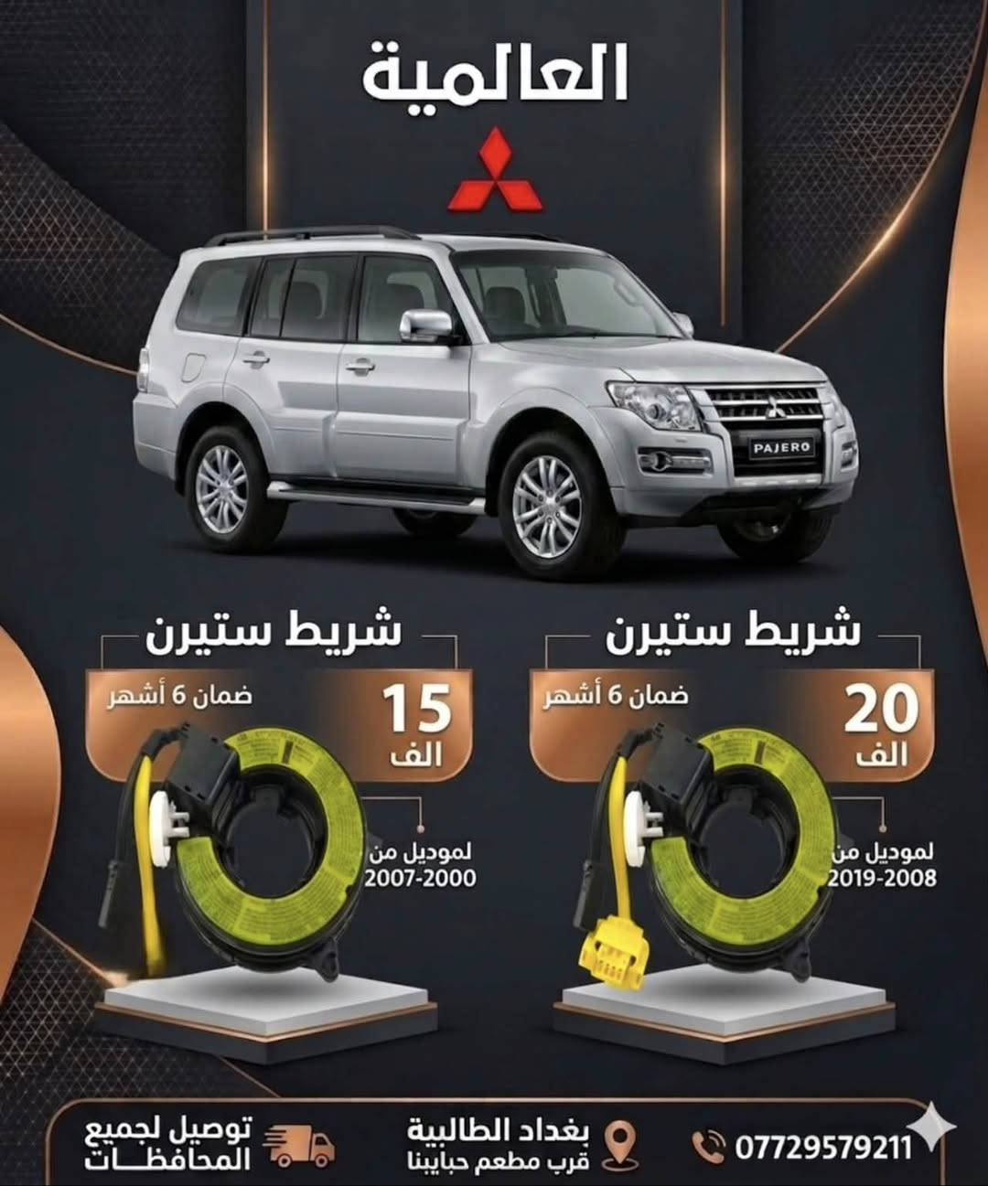 #عروض_خاصة قطع غيار باجيرو(المستخدم-الاصلي-الجديد)
صيانة مع الأدوات 

يوجد توصيل لكافة محافظات العراق 

#العالمية⚡️بغداد الطالبية قرب مطعم حبايبنا 

متوفر واتساب فقط ***********
