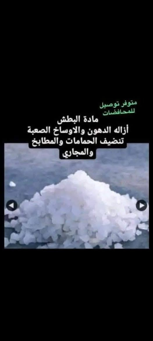 بطش مزيل دهون منضف ارضيات مجاري ماعين طباخات كولشي معقد بتنظيف يرهمله بطش 

شرط فعال اصلي نقاوه 99%

يوجد لدينا توصيل داخل ميسان الفين 
القضيه ونواحي 4
سعر كيلو بطش 5 الف
بطش مزيل دهون
حجز رقم وعنوان خاص


**إذا كنت صاحب هذا الإعلان وتريد حذفه لأي سبب، رجاءا أرسل رسالة إلى الدعم الفني**