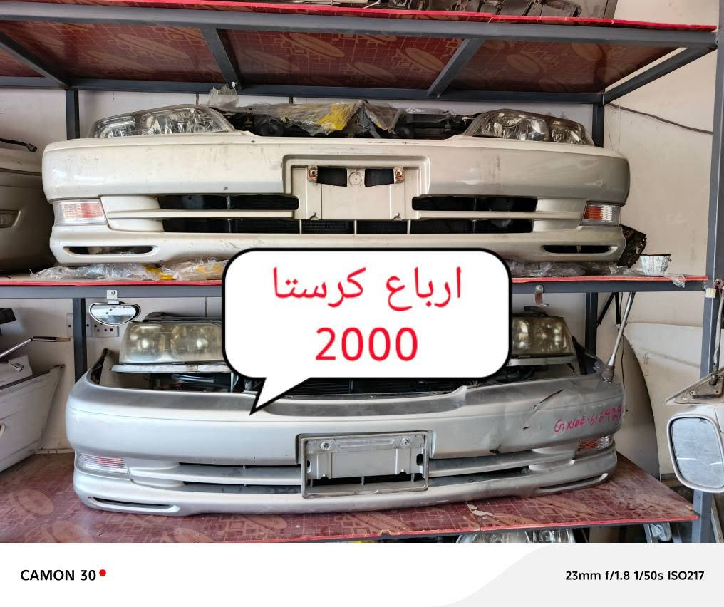 سلام عليكم... 
تتوفر قطع غيار السيارات مارك كرستا 97 + 2000 غراض حاويه جدد مكاني بصره صناعيه حمدان (***********) علما اي غراض نفخ ما عندي البصرة, العراق
