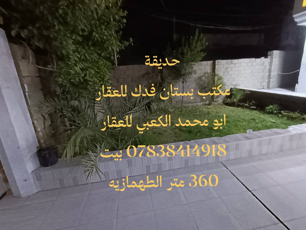 للبيع بيت 360 متر مكان مميز الطهمازيه على الاروائي الوسط  مباشر خلف تقسيم حي  فرزدق غرفتين نوم  واحده من الغرف سويت  هول  استقبال مطبخ مجمع صحي كراج يسع 3 سيارات حديقه للاستفسار *********** عندك عقار للبيع او الإيجار اتصل بنا او ارسل إلى صفحتنا ابو محمد الكعبي للعقار او مكتب بستان فدك للعقار او إعلام مكتب عقارات بستان فدك  تتوفر لدينا عروض بيوت وقطع طابو صرف طابو زراعي دوانم ومزارع ترفيهيه وقطع ومباني تجاريه مكتبا بستان فدك للعقار شارع 80 جهة كربلاء بين محطة أضواء الحله ونون مول تابعو صفحتنا يصلكم كل جديد
