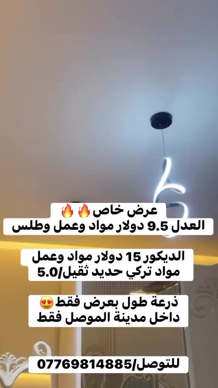 داخل مدينة الموصل//***********
 
كافه اعمال الديكور الداخلي

العدل 9.5 دولار مواد وعمل وطلس🔥🔥😍

الديكور 15 دولار مواد وعمل وطلس🔥🔥
