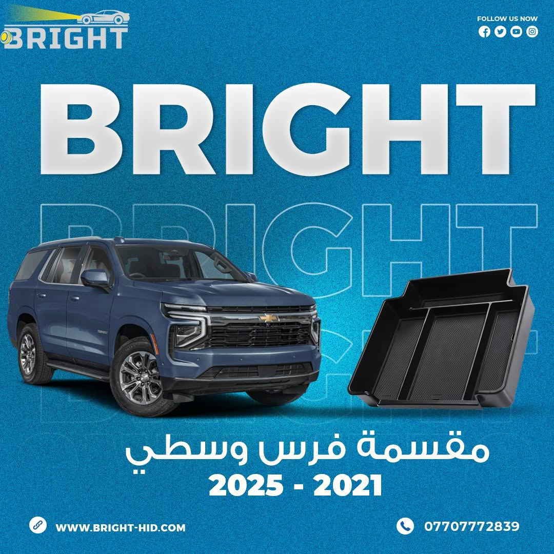 التاهو واليوكن والسوبربان
حجم الخزانة الوسطية ( الفرس ) يكون عميق واغلب غراضنا نظل ندور عليها اذا احتاجينا شي منها

جبنالكم حل لهاي المشكلة 😍
مقسمات وسطية تعيد ترتيب وتنظيم الخزانة الوسطية
بحيث اكو مكان للهويات والباجات
ومكان للعطر 😎
ومكانات اخرى منفصلة
متوفرة لجميع الموديلات من 2007 لموديل 2025
سعر القطعة 25 الف
التوصيل موجود لجميع انحاء العراق

بغداد - البياع - شارع المحكمة - قرب جوتن للاصباغ
***********
***********

#تاهو #يوكن #سوبربان
