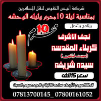 العتبات المقدسة • كربلاء مبيت • ليلة ١٠ محرم