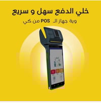 الي يحتاج جهاز دفع اللكتروني مجاني مع بطاقه مجانيه تحمل يوميا ١٥٠ مليو...