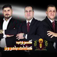 قضاء بلدروز • معهد بلدروز • دفعة 2026-2027