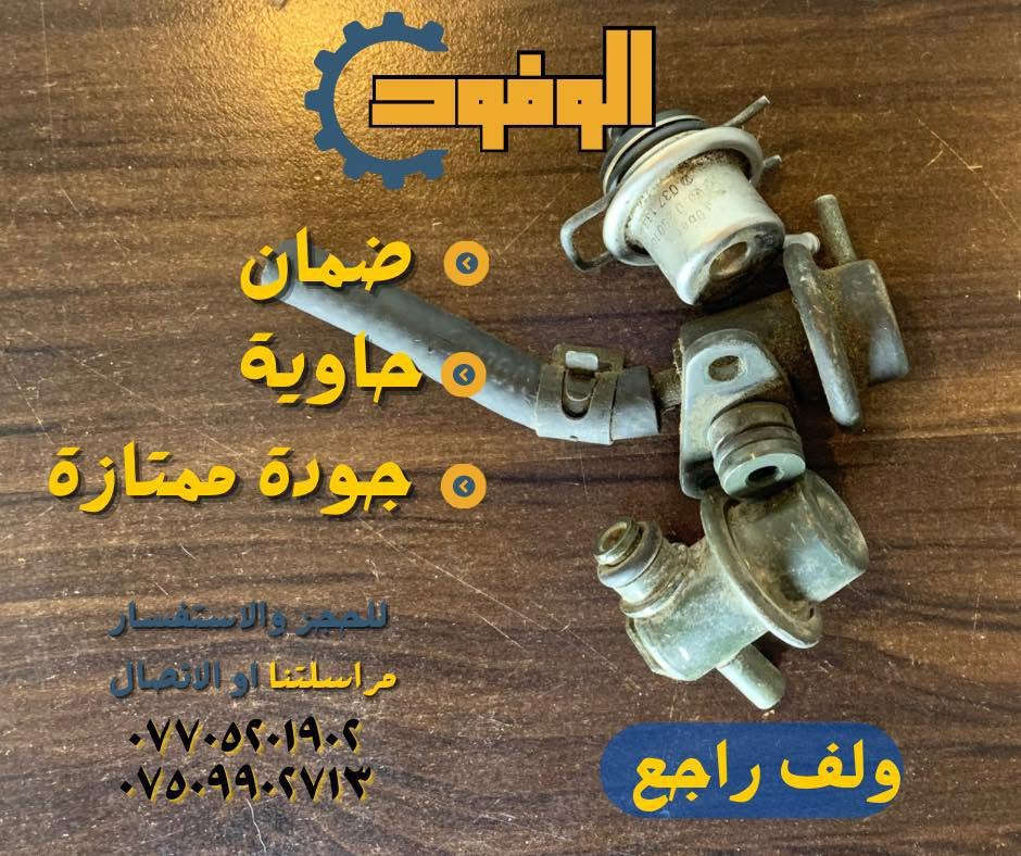 أدوات: أوبتما + سوناتا (موديلات 2000–2005)  

تتوفر صيانة لكل اجزاء السيارة فيتر حداد صدر صيانة تبريد سمكرة وصبغ 

 توصيل لجميع المحافظات

 المكان: بغداد – الدورة

للاستفسار واتساب أو اتصال:

 ***********

 ***********

أي سؤال اكتب بالتعليقات أو راسلنا بالخاص.

