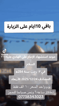 🔥رحلة ضيوف الزهراء إلى سامراء 🔥 🔶رحلة إلى سامراء يوم واحد  🔶ذكرى استشه...