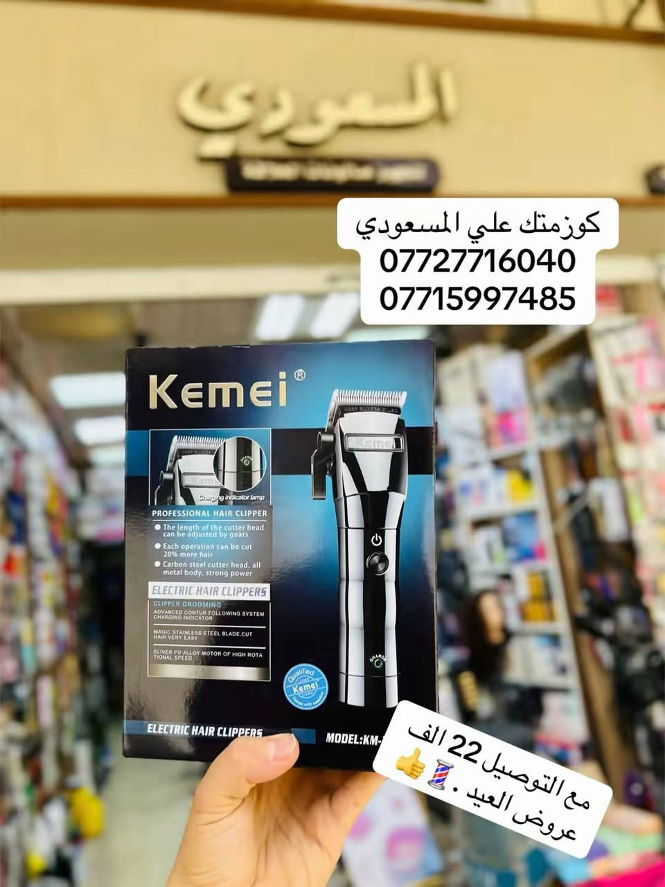 💈كوزمتك علي المسعودي💈
***********
***********
عنونه بغداد شارع الرشيد مقابل جامع الحيدر خانه المسعودي
