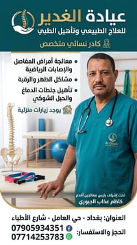 تتمنى لكم  عيادة الغدير للعلاج الطبيعي  الشفاء وصحة البدن