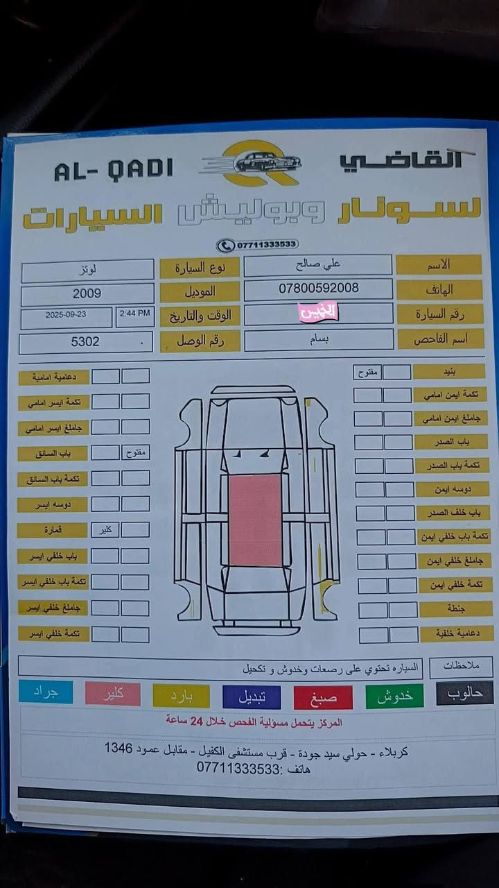 السلام عليكم  كيا 2009  لوتز مكفولة كفاله عامه  من الضربة والتبديل والمعجون  والخياس
..بيها رش كلير  جراد قماره فقط / سونارها وياها
سيارة مكينة 2000 دوش 
سنوية لل 29 تريد وكالة تريد مداور    
داخل جلد 
 گير 4 نمر اوتماتيك وعادي 
نظام  ECO
سستم صوت مال Jeep
حدادية ٨٠ بل مية 
جام كهرباء 
سنتر لوك  عن بعد 4  ابواب والخامس الصندوگ
تدفئة وتبريد ثلج 
 (((  السعر 117 )))  بيها مجال للطيبين  
***********
