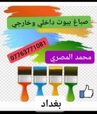 صباغ  درجه اولي في بغداد 07775925981.  ابومصطفي. رقم التاني