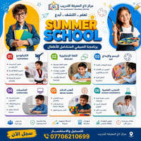 مدرسة صيفية • مركز تاج المعرفة • مقاعد محدودة