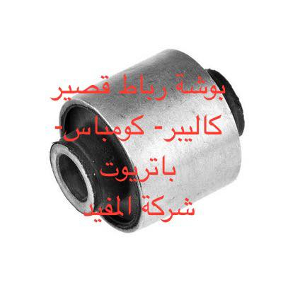 عروض صدر امام ١٠٠ الف وخلفي ١٥٠ الف كاليبر -كومباس-باتريوت يشمل
1-راس روط عدد ٢
2-شمعات امام عدد ٢
3- سيت بوشة طبلة عدد ٤
4-طوبه صدر عدد ٢
5-لاستيك رباط امام عدد ٢
سعر عرض صدر امام ١٠٠ الف 
———————————————————————————
صدر خلفي باتريوت يشمل 
1-سيت بوش خلفية عدد ١٢ قطعة 
2-بوشة خلفية جكليتة عدد ٢
3-شمعة خلفية عدد ٢
4-لاستيك رباط خلفي عدد ٢
سعر عرض صدر خلفي ١٥٠ الف 
———————————————————————————-
يوجد خدمة صيانة صدر ٥٠ الف 
 خدمة توصيل كافة محافظات العراق
العنوان 👈 بغداد - ساحة الطيران - مدخل شارع الشيخ يمينا
للاستفسار ***********_***********
متواجدين يوميا من 🕔 8️⃣ صباحا إلى 4️⃣ الظهر
