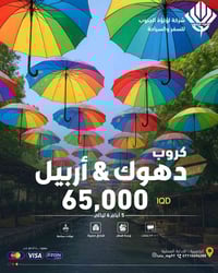 اربيل • ٥ايام ٤ليالي • سفرة VIP