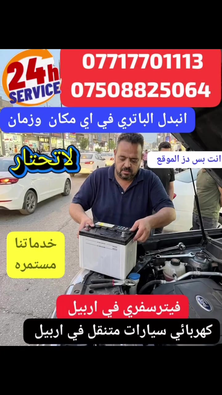 #فيترسفري #فيترجي #بطاريه #كرين #اربيل #مصايف #شقلاوه
 #إعلان العيد – فيتر سفري متنقل في أربيل 🚗🔧
🇮🇶 العربية
🎉 أهلاً بكل أهلنا والزوار القادمين إلى أربيل في العيد!
إذا تعطلت سيارتك بالطريق، أو احتجت فحص كمبيوتر، تبديل بطارية، كهربائي سيارات أو ميكانيك متنقل، إحنا نوصلك لأي مكان داخل أربيل والمناطق المجاورة.
✅ فحص أعطال بالكمبيوتر
✅ تبديل بطاريات
✅ كهرباء سيارات
✅ ميكانيك متنقل
✅ تبديل زيت وفلاتر
✅ إنقاذ على الطريق 24 ساعة
📞 ***********
📞 ***********
ورشة البركة المتنقلة – المهندس سيف
🇬🇧 English
🎉 Welcome to Erbil for Eid!
If your car breaks down or needs emergency assistance, we provide mobile roadside services across Erbil and nearby areas.
✅ Computer Diagnostics
✅ Battery Replacement
✅ Auto Electrical Services
✅ Mobile Mechanic
✅ Oil & Filter Change
✅ 24/7 Roadside Assistance
📞 ***********
📞 ***********
Al Baraka Mobile Workshop – Engineer Saif
🇰🇷 کوردی (سۆرانی)
🎉 بەخێربێن بۆ هەولێر لە جەژندا!
ئەگەر ئۆتۆمبێلەکەت کێشەی هەبوو لە ڕێگا، ئێمە خزمەتگوزاری گەڕۆک پێشکەش دەکەین لە هەولێر و دەوروبەری.
✅ دۆزینەوەی کێشە بە کۆمپیوتەر
✅ گۆڕینی باتری
✅ کارەبای ئۆتۆمبێل
✅ میکانیکی گەڕۆک
✅ گۆڕینی زەیت و فلتەر
✅ یارمەتی ڕێگا 24/7
📞 ***********
📞 ***********
🇮🇷 فارسی
🎉 به همه مسافران و مهمانان عید در اربیل خوش آمد می‌گوییم!
اگر خودروی شما در جاده خراب شد یا نیاز به تعمیر فوری داشت، ما در خدمت شما هستیم.
✅ عیب‌یابی با دستگاه
✅ تعویض باتری
✅ برق خودرو
✅ مکانیک سیار
✅ تعویض روغن و فیلتر
✅ امداد جاده‌ای 24 ساعته
📞 ***********
📞 ***********
🔥 هاشتاگات ترند للعيد:
#اربيل #هولير #Erbil #Kurdistan #عيد_الاضحى #عيدكم_مبارك #سياحة_اربيل #زوار_اربيل #فيتر_سفري #ميكانيك_متنقل #كهربائي_سيارات #فحص_كمبيوتر #بطارية_سيارة #RoadsideAssistance #MobileMechanic #ErbilTourism #KurdistanTrip #هەولێر #كوردستان #خدمة_24_ساعة 🚗🔧🎉
