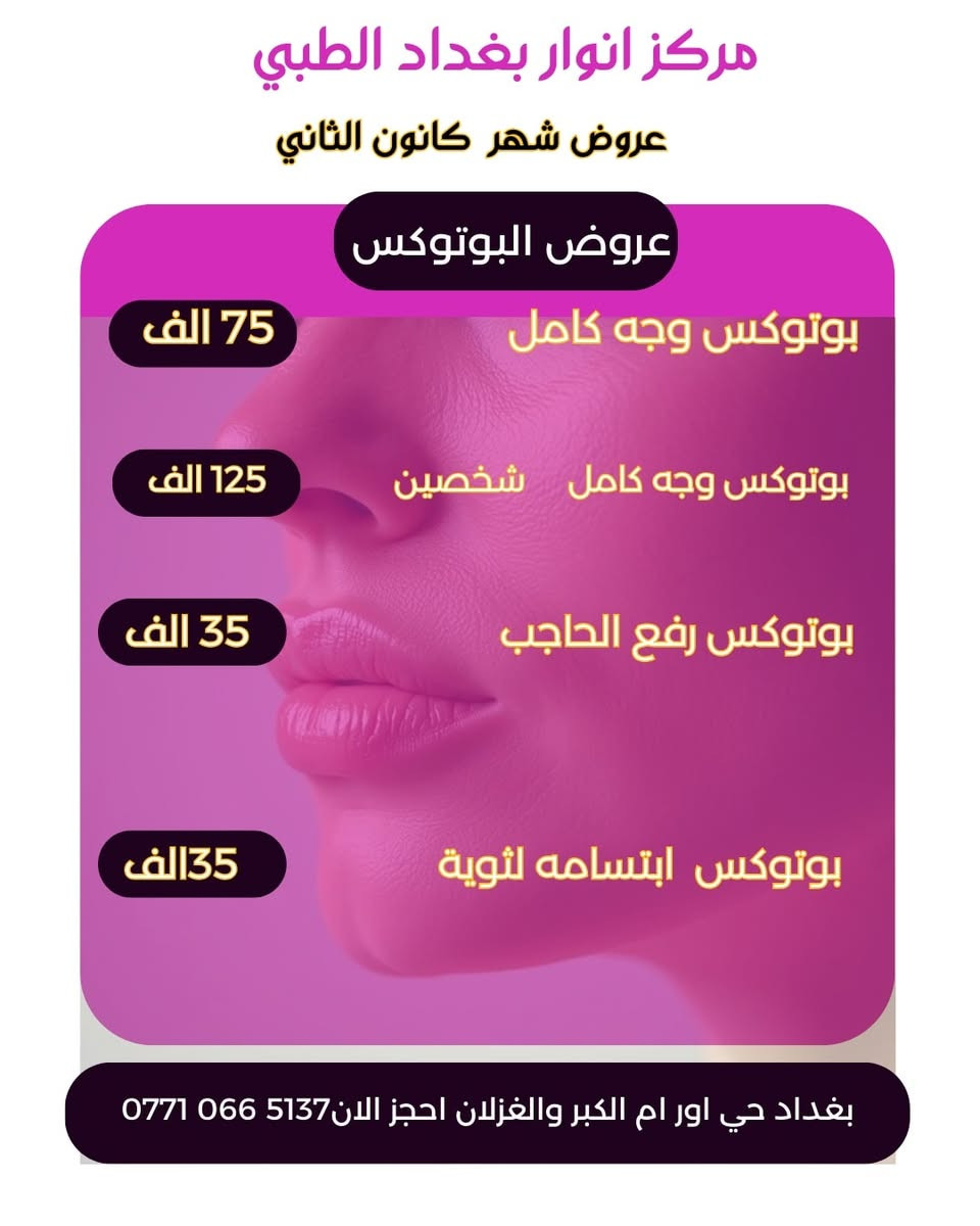 (مركز انوار بغداد الطبي)
قسم التجميل 
عرض شهر 1
#دكتورةوئام_شاهين 
ــــــــــــــــــــــــــــــــــــــــــــــــــــــــــ
إرسال الاسم ورقم التلفون
يرجى الاتصال لتثبيت حجوزاتكم من خلال الاتصال واتساب ☎️
على الارقام التالية :
***********
*********** 
‏‪0771 179 2212‬‏
🔸اوقات الدوام :
📅 متواجـديـن طيـــــــلة ايام الاسبـــوع 
من الساعة3مساء🕗
الى الساعة الـ 10مســاءً 🕘

العنوان: بغداد ام الكبر والغزلان مجاور معمل الغاز مقابيل قطاع26
#طبيب #طبيبك #صحتي #حي_آور #الشعب #صحّتك #صحتكم #صحتكم_أمانة #صحتك_مسؤليتنا💊💉
