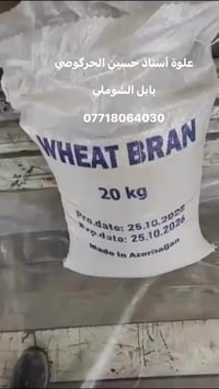 بابل الشوملي • نخالة • أعلاف