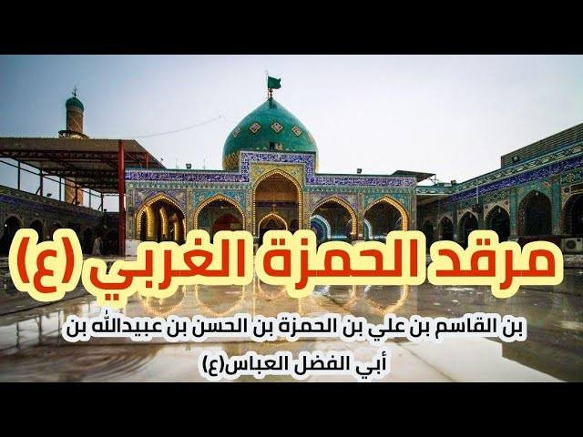 #حمله #حسام #العامري
 يوم غد #الثلاثاء (( 2/10 ))👉👉
باص (1) مرقد ومزار #الحمزه الغربي 🕌🕌سعر #النفر (6) #الاف 👉
باص (2) #شريفه بنت الحسن 🕌🕌سعر #النفر (6)👉 #الاف
#ذهاب ساعه 9 صباحاً #العوده ساعه 4 عصراً  *********** #واتساب *********** #واتساب
