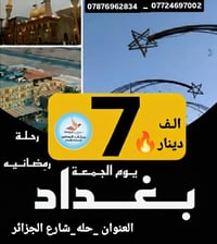 رحلة إيمانية • الحلة-بغداد • عوائل فقط