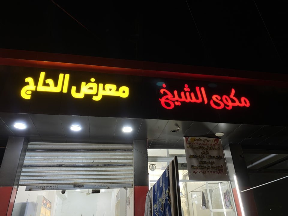 � إعلانات القلعة – خلي إعلانك يلمع! 🔥

✨ حروف ضوئية 3D فخامة وجودة عالية
✔️ بلاستك تايلندي – ضمان 3 سنوات
✔️ لَد كوري – إضاءة قوية وضمان 3 سنوات

✔️ تصميم + نقل + تثبيت مجاناً

💥 يتوفر تقسيط عبر مصرف الرافدين
💥 والدفع يكون على راتبك الموطّن بالرافدين

🌟 أسعار تنافسية وشغل مضمون 100%

📍 العنوان: بغداد، شارع السعدون، فرع مطعم نجمة السعدون
📞 ***********
✉️ الاستفسار متاح بأي وقت
