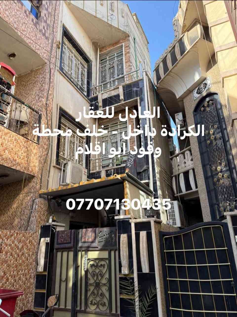 تحية طيبة

دار للبيع (سعر مناسب) 

العنوان / الكرادة داخل - قرب مدرسة الشروق 

الدار داخل قيصرية 6 م

المساحة / 68 م
الواجهة / 5.5 م

ثلاث طوابق ونصف 

الطابق الأرضي / صالة كبيرة - حمام -مطبخ 

الطابق الاول / صالة - غرفة نوم - حمام 

الطابق الثاني / صالة - غرفة نوم - حمام 

الطابق الأخير / غرفة نوم كبيرة 

للاستفسار عن السعر وباقي التفاصيل يرجى الاتصال على الأرقام التالية 
***********
***********  

العادل للاستثمار والتطوير العقار
