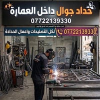 حداد متنقل جوال داخل العمارة   لكل الاعمال والتصليحات ابواب حديد + شبا...