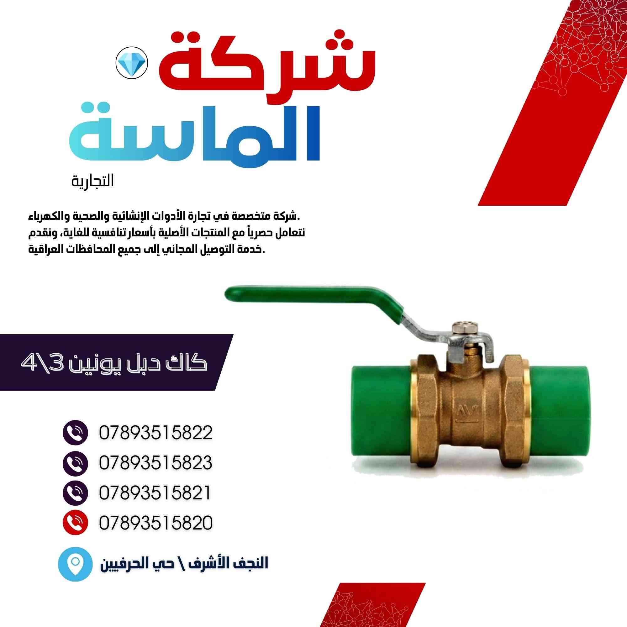 شركة الماسة التجارية 

مورد وموزع رئيسي للأدوات الانشائية والصحية والكهربائية في العراق 

التوصيل مجاني لكل اصحاب المحلات التجارية والى كل محافظات العراق.

للاستفسار والتسوق يرجى الاتصال على الارقام التالية :

***********
***********
***********
***********

ولمشاهدة العروض يُرجى الدخول لمعرف التليجرام :
https://t.me/+169GOqGRWCc0NDI6

 عنوان الشركة :
 - النجف الأشرف / حي الحرفين 

 - اوقات دوام الشركة من 8 صباحاً الى الساعة 4.30 عصراً
