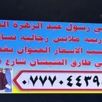 مدينه الصدر • محل ملابس • رجالي نسائي أطفال