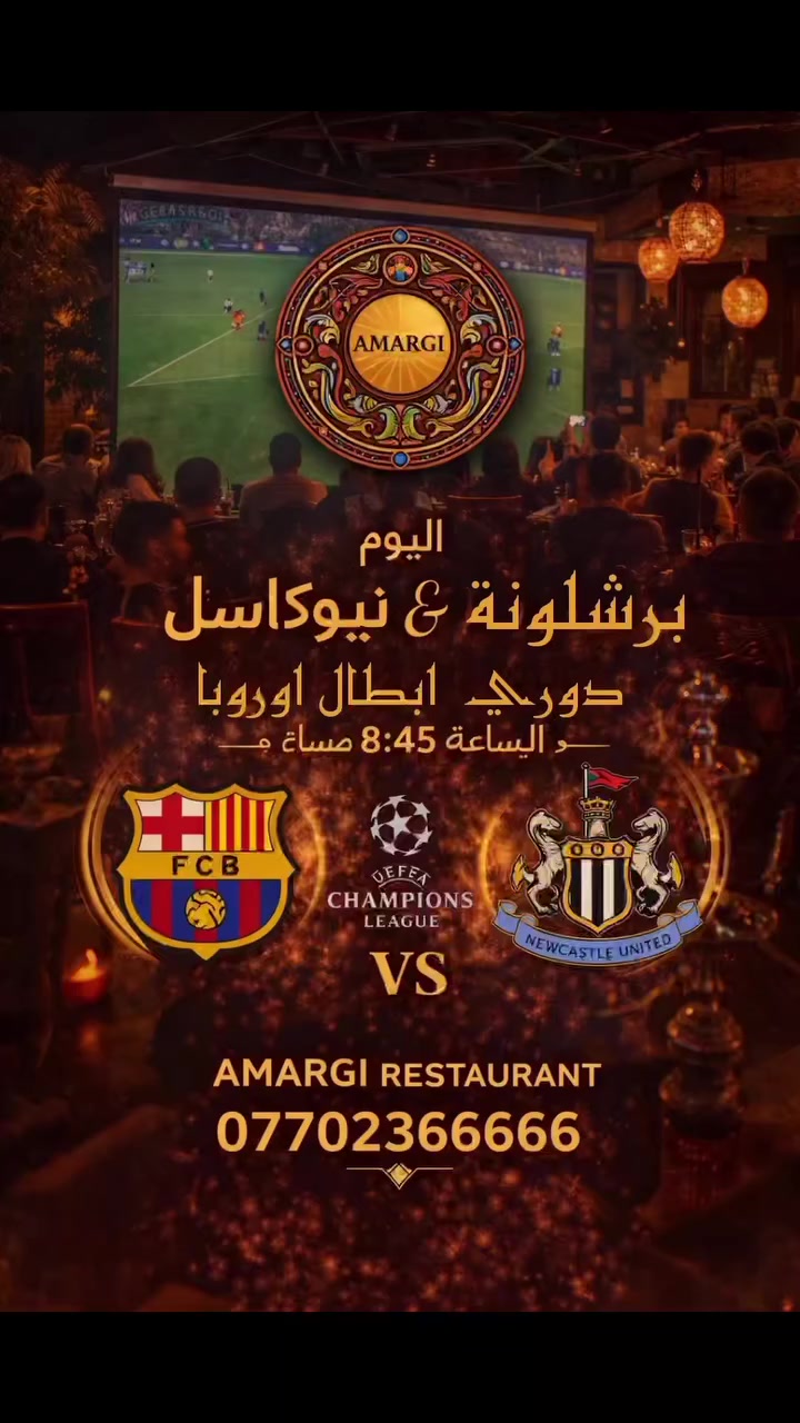 🔥 الليلة… مواجهة أوروبية قوية لعشاق الكرة! 🔥

🔵🔴 برشلونة
🆚
⚫⚪ نيوكاسل يونايتد

⏰ اليوم الساعة 8:45 مساءً

إذا تريد تعيش أجواء المباراة الحقيقية…
الهتاف، الحماس، وكل لحظة هدف كأنك بالملعب ⚽🔥

📍 المكان: مطعم أمارجي

📺 شاشات عملاقة
🔊 أجواء جماهيرية نار
🍔 أطيب المأكولات
☕ مشروبات ونراجيل
🔥 سهرة كروية ما تنسى

⚠️ الأماكن محدودة… والحجز يمتلئ بسرعة بالمباريات الكبيرة!

📞 للحجز والاستفسار:
***********

لا تفوت المتعة…
وخلي سهرتك الكروية اليوم في أمارجي 🔥

#برشلونة
#نيوكاسل
#برشلونة_نيوكاسل
#دوري_ابطال_اوروبا
#ChampionsLeague
#مباريات_اليوم
#كرة_القدم
#مطعم_أمارجي
#أمارجي
#بغداد
#الدورة
#أجواء_كروية
#سهرة_كروية
#عشاق_برشلونة
#Football

