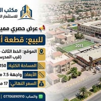 البصرة • أرض سكنية • ١٥٠م