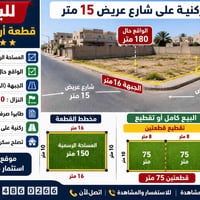 للبيع قطعة أرض مميزة 🔥 📍 المساحة الرسمية 150 متر 📍 الواقع حال 180 متر ...
