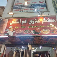 للبيع مطعم للبيع مدينة الصدر شارع الداخل قطاع 46 مقابل سوق عريية  التص...