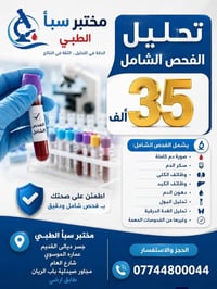 فحص دوري شامل • تحاليل طبية • مختبر طبي • فحص منزلي • فحص دم • فحص سكر...