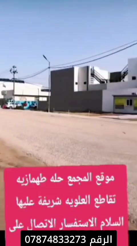 يعلن مجمع الامير السكني عن قطعة مساحه 100متر إلى 500متر باسعار مناسبه ومنافسة.
تقاسيم مرتبه 
طابو زراعي سند 25ملك صرف. 
تحويل مباشر بائسم المشتري 
الخدمات... 

كهرباء تبليط ماء اساله مدرسة ابتدائية إعدادية روضه أطفال مستوصف صحه 
الشوارع 10متر . 
حراس في نفس المجمع.. مولد شارع. 
الاستفسار الاتصال على الرقم ***********.
