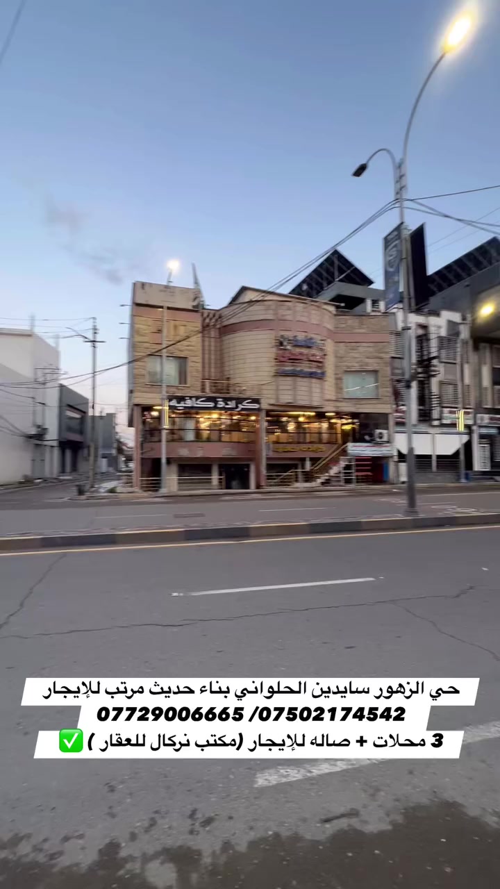 ✅ بنايه للايجار تحتوي على 3 محلات ارضي وتحتوي على صاله طابق الثاني  بناء حديث موقع حلو  

……………………………………………………
‎ للاستفسار مراجعة مـكتب نـركال للعقـار📌
‎📍عنوان المكـتب ،، مـوصل سائـدين حـي الـمهندسين قـرب العـالميه مـول ومقابل المبنى العصري 
‎او الاتصال على الارقام 
☎️***********-***********
