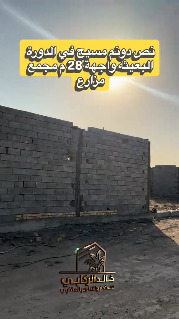 🏡نص دونم مسيج في الدورة البعيثه واجهة 28 مسيج خدمات كامله مجمع مزارع    استثمارك اليوم هوه امانك لمستقبل افضل مع خالد الركابي    اتصل او راسل البيج لتفاصيل اكثر شاهد الفيديو لبقية التفاصيل 📍 الموقع: الدورة : الدورة البعيثه ⚡ نجمع البايع بالمشتري… وخدمتكم أمانة عدنا 📞 للاستفسار والحجز: *********** *********** *********** 📌 مقر الشركة: الدورة – مدخل حي دجلة #البعيثه #جادريه #الشعب_الصيني_ماله_حل😂😂 #الدوره_ابو_طياره_المعلمين_شارع60 #المنصور 
