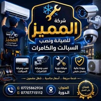 تنصيب وصيانت السبالت و الكامرات يتوفر كوادر في جميع مناطق بغداد
