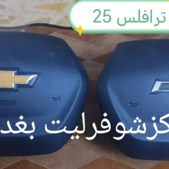 📢وصول وجبات جديدة كل ماتحتاجه لسيارتك ((للشوفرليت)) حصرآ

كل مايهمنى ارضاء الزبون وضمان حقيقي ميه بالميه

👈 اخواني الاعزاء الأسعار غير ثابته بسبب صعوبة دخول الادوات ثانيآ صعود اجور النقل 

وان شاءلله راح نساعد وياكم والي نكدر عليه منقصر وياكم🤝

📠 فقط اتواصل ويانه وتدلل ***********

ولدينا خدمه توصيل لجميع المحافظات العراق توصيل سريع جداً ✈️
✈️
