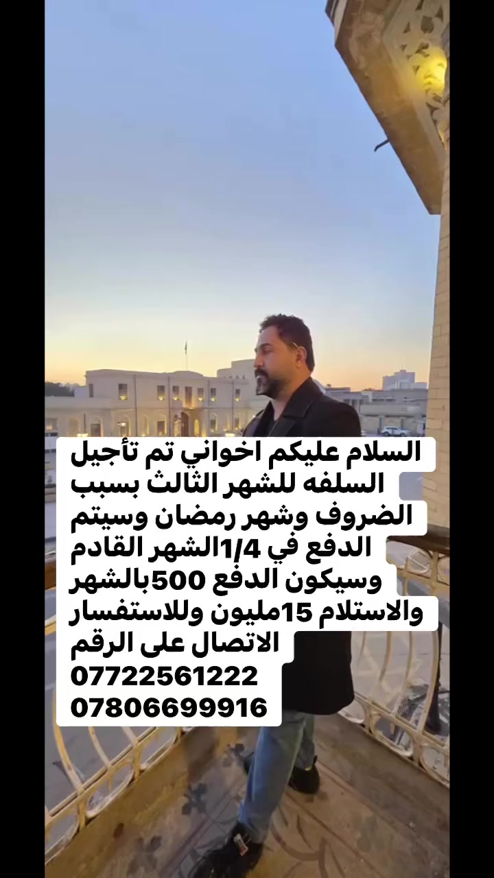 السلام عليكم اخواني تم تأجيل السلفه للشهر الثالث بسبب الضروف وشهر رمضان وسيتم الدفع في 1/4الشهر القادم 
وسيكون الدفع 500بالشهر والاستلام 15مليون وللاستفسار الاتصال على الرقم 
***********
***********
