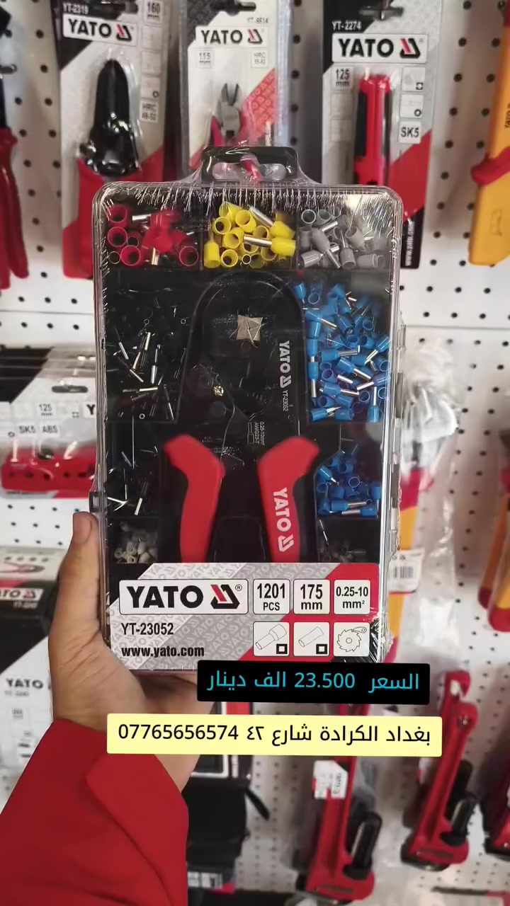 كابسة بوتلس من ياتو البولندية العالمية .. 🇲🇨❤🔥
الوكيل الحصري شركة المجدود 
للطلب والاستفسار ***********

عنوانا بغداد الكرادة شارع ٤٢

#عدد_يدوية #كهربائين_العراق #كهربائي #نجف_بغداد_حله_ناصريه_كربلاء_كركوك_تكريت #اربيل_دهوك_سليمانية_كركوك_بغداد
