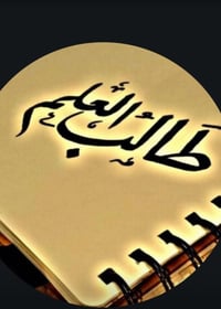 إن الذي يعلم العلم منكم له أجر مثل أجر المتعلم وله الفضل عليه مناشده م...