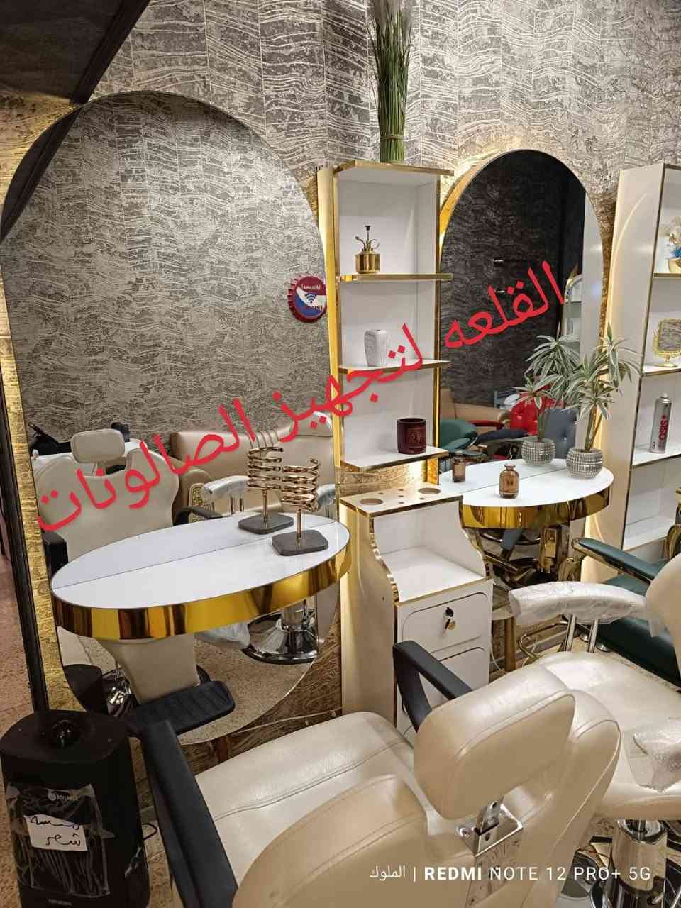 ✨ ديكورات حلاقة فخمة وأنيقة ✨
أحدث التصاميم لصالونات الرجال والنساء بأعلى جودة ولمسة فخامة مميزة.

🚘 توصيل لجميع محافظات العراق 🇮🇶
📩 للحجز: ***********
